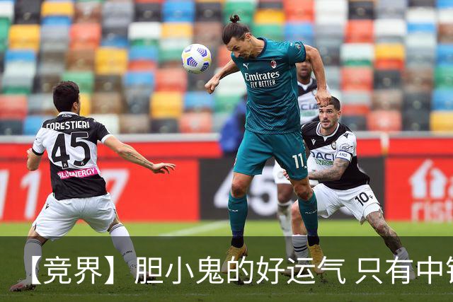 【竞界】胆小鬼的好运气 只有中锋才能救欧洲