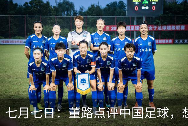 七月七日：董路点评中国足球，想冲出亚洲，要学习佛得角的3大关键所在，才能实现真正突破