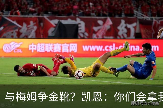 与梅姆争金靴？凯恩：你们会拿我们相互比较，我只想尽力帮助球队