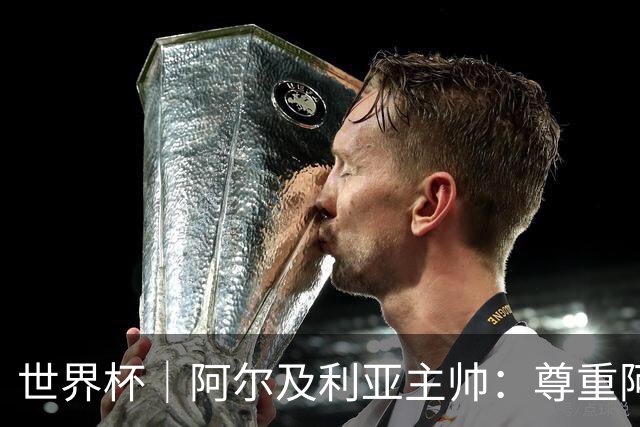 世界杯｜阿尔及利亚主帅：尊重阿根廷，但我们有机会赢