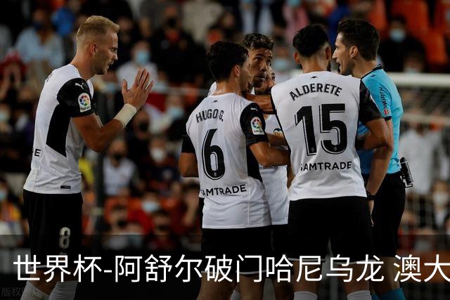 世界杯-阿舒尔破门哈尼乌龙 澳大利亚1-1埃及进加时