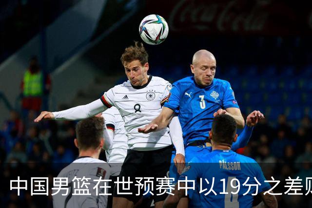 中国男篮在世预赛中以19分之差败给日本队
