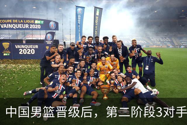中国男篮晋级后，第二阶段3对手确定！日本不放水，中国台北出线