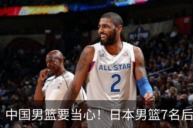 中国男篮要当心！日本男篮7名后卫压阵，阵容离谱却暗藏玄机