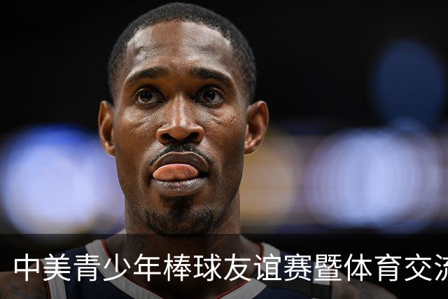中美青少年棒球友谊赛暨体育交流周福州开幕