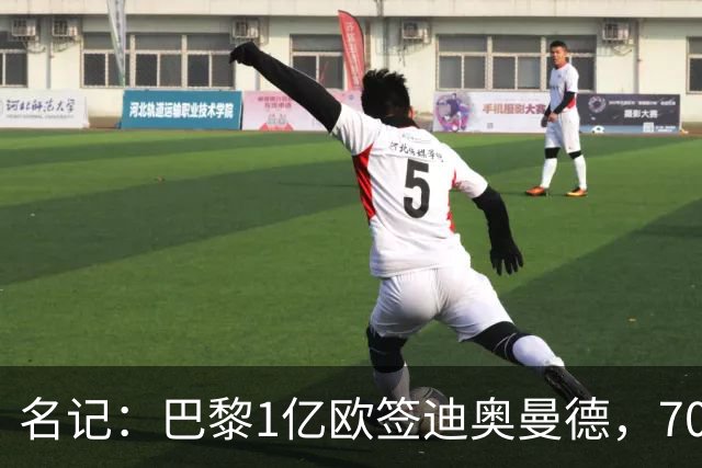 名记：巴黎1亿欧签迪奥曼德，7000万甩卖巴尔科拉，利物浦太惨了
