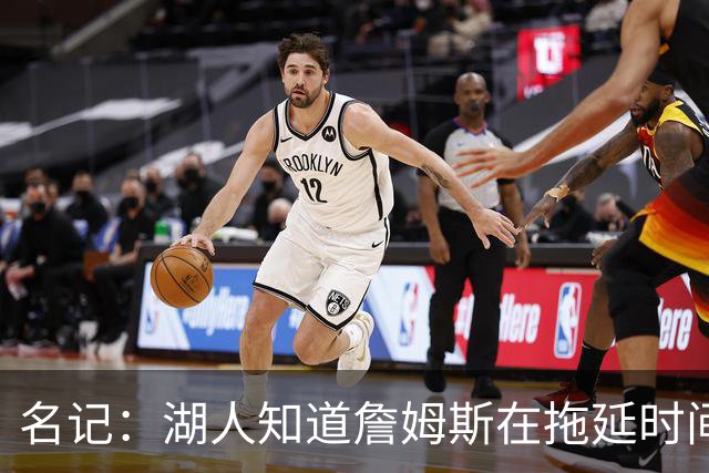名记：湖人知道詹姆斯在拖延时间 湖人急需他做决定以便后续引援