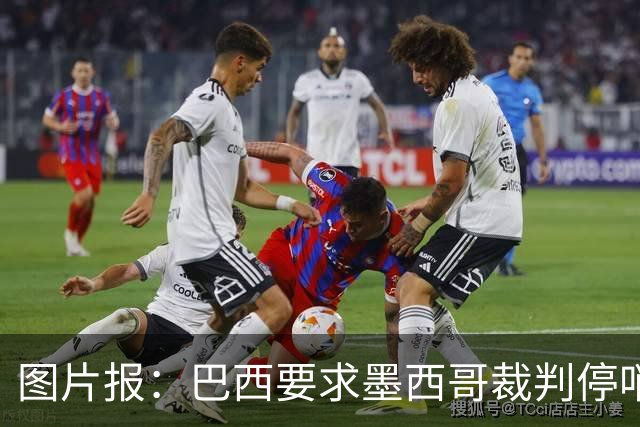 图片报：巴西要求墨西哥裁判停哨 对维尼修斯进球被取消非常愤怒