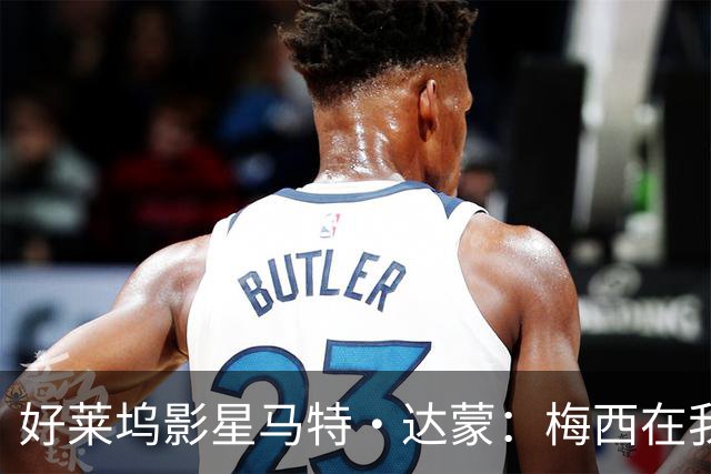 好莱坞影星马特·达蒙：梅西在我家比我重要 家里有阿根廷旗帜