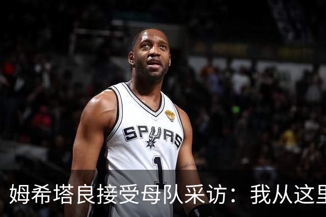 姆希塔良接受母队采访：我从这里出发一路走到加盟国米，我很自豪