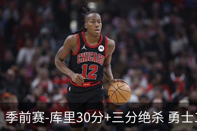 季前赛-库里30分+三分绝杀 勇士1分险胜国王