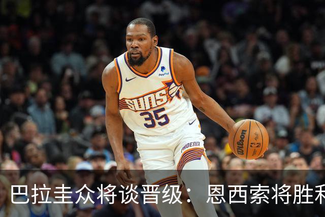 巴拉圭众将谈晋级：恩西索将胜利献给祖父 26名球员成为国家传奇
