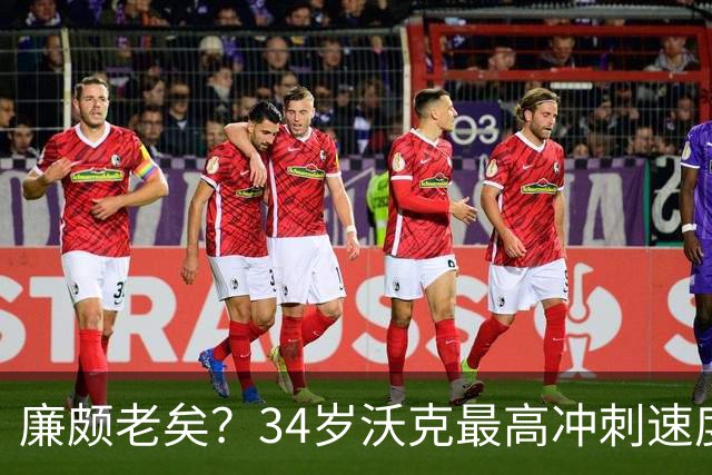 廉颇老矣？34岁沃克最高冲刺速度排英超第80位