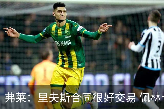 弗莱：里夫斯合同很好交易 佩林卡当我经纪人时让我被交易好几次