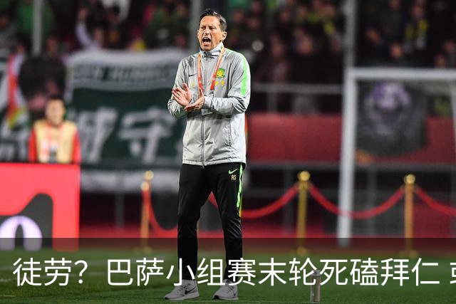 徒劳？巴萨小组赛末轮死磕拜仁 或1-1平出局