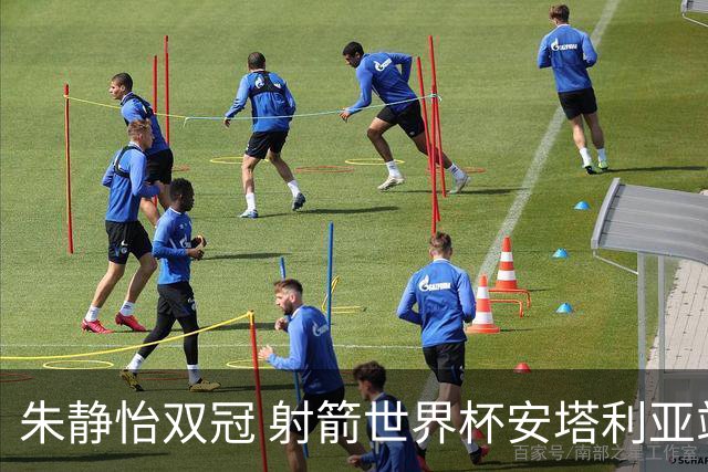 朱静怡双冠 射箭世界杯安塔利亚站中国队夺三金