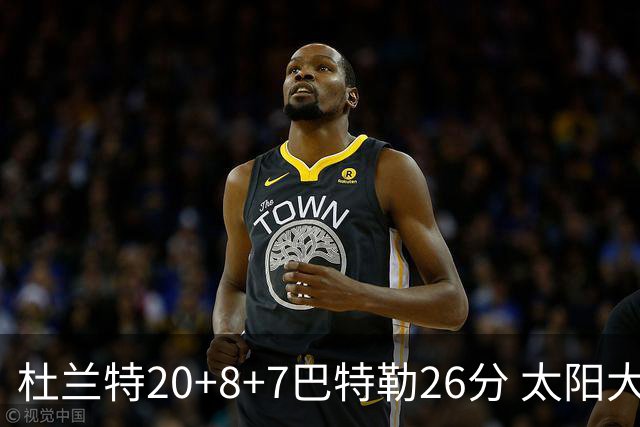 杜兰特20+8+7巴特勒26分 太阳大胜送热火7连败