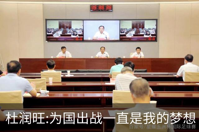 杜润旺:为国出战一直是我的梦想 去进步去成长