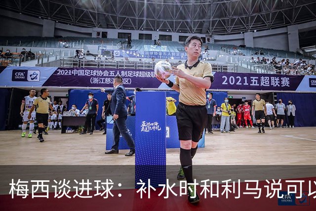 梅西谈进球：补水时和利马说可以试着那么传，他传了个绝妙的球