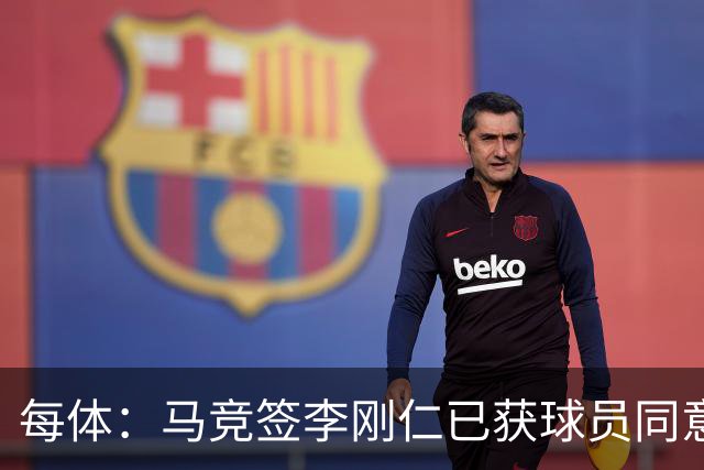每体：马竞签李刚仁已获球员同意 阿尔瓦雷斯仍只想去巴萨