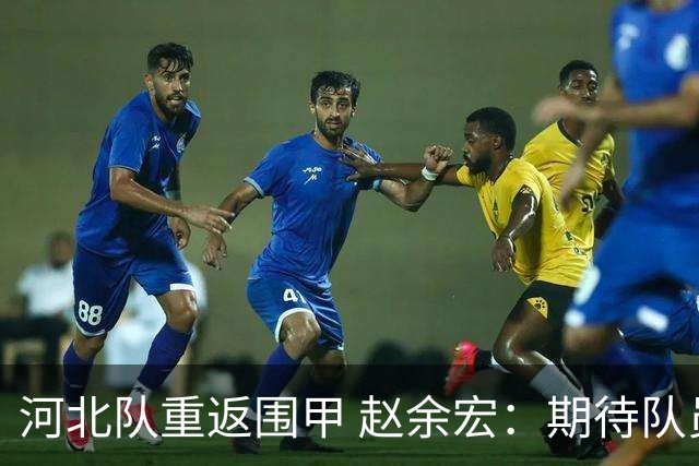 河北队重返围甲 赵余宏：期待队员成长队伍更进一步