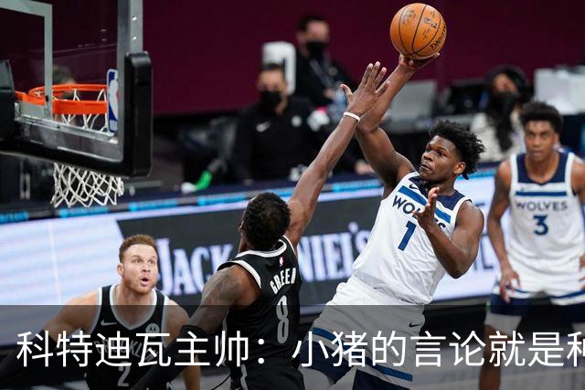 科特迪瓦主帅：小猪的言论就是种族歧视，可能是退役后想博流量吧