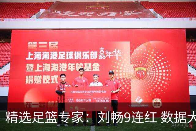 精选足篮专家：刘畅9连红 数据大师、老将推球8连红