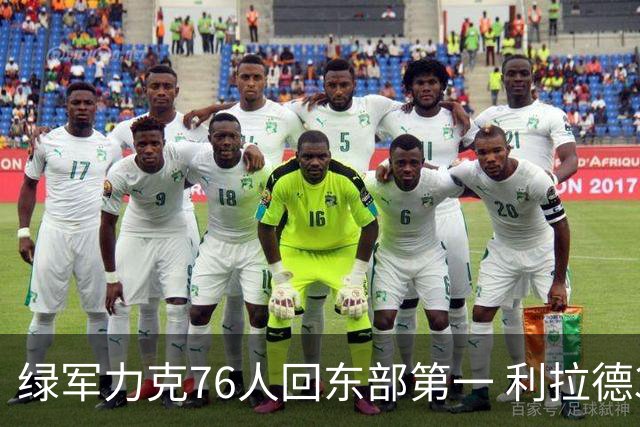 绿军力克76人回东部第一 利拉德37+13雄鹿屠龙