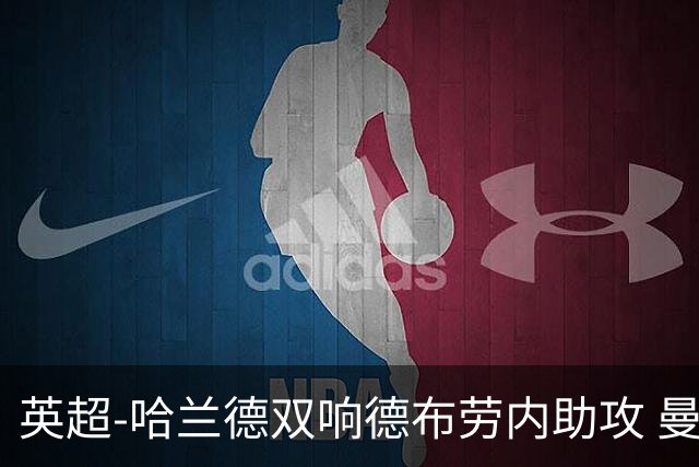 英超-哈兰德双响德布劳内助攻 曼城2-0热刺