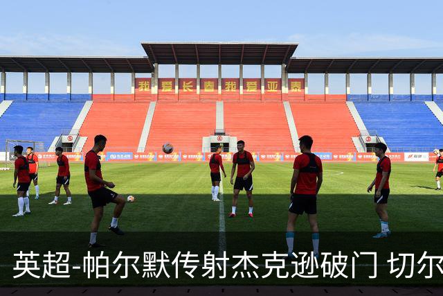 英超-帕尔默传射杰克逊破门 切尔西3-2纽卡斯尔