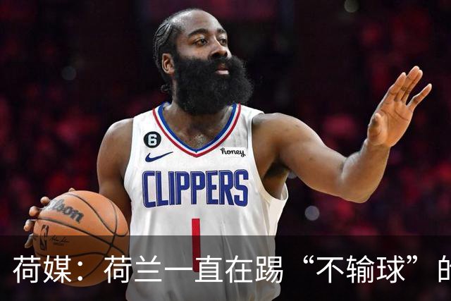 荷媒：荷兰一直在踢“不输球”的足球，科曼下课概率很大