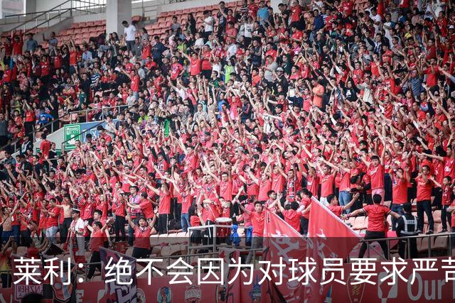 莱利：绝不会因为对球员要求严苛而道歉 恩师就是这样教导我