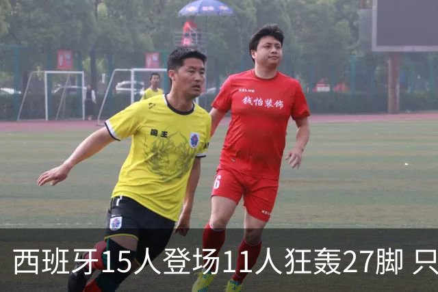 西班牙15人登场11人狂轰27脚 只收获0-0该是谁的锅？