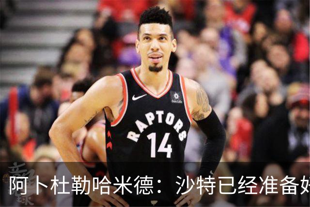 阿卜杜勒哈米德：沙特已经准备好迎接与乌拉圭的比赛