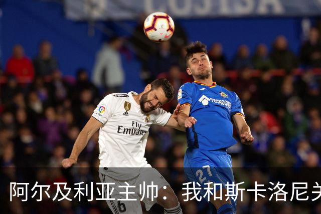 阿尔及利亚主帅：我和斯卡洛尼关系很好，没制定专门战术限制梅西