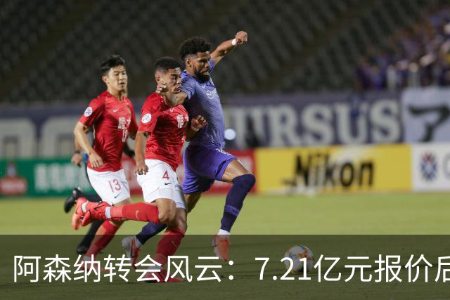 阿森纳转会风云：7.21亿元报价后，布鲁诺·吉马良斯追逐突生变数