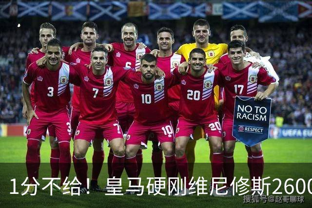 1分不给！皇马硬刚维尼修斯2600万要价，阿森纳成最后救星？