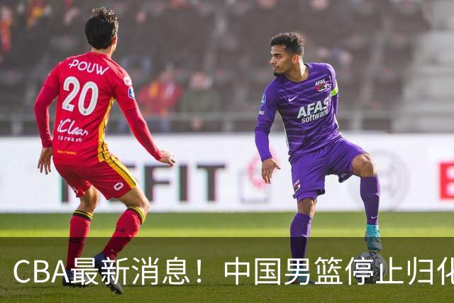 CBA最新消息！中国男篮停止归化，怀特塞德事件七月份出说明，新疆续约阿不都沙拉木