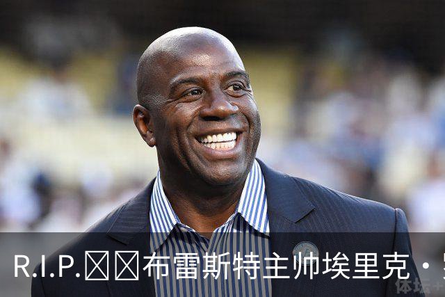 R.I.P.🕯️布雷斯特主帅埃里克·罗伊因胰腺癌去世，终年58岁
