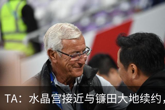 TA：水晶宫接近与镰田大地续约，他的合同还有不到一周到期